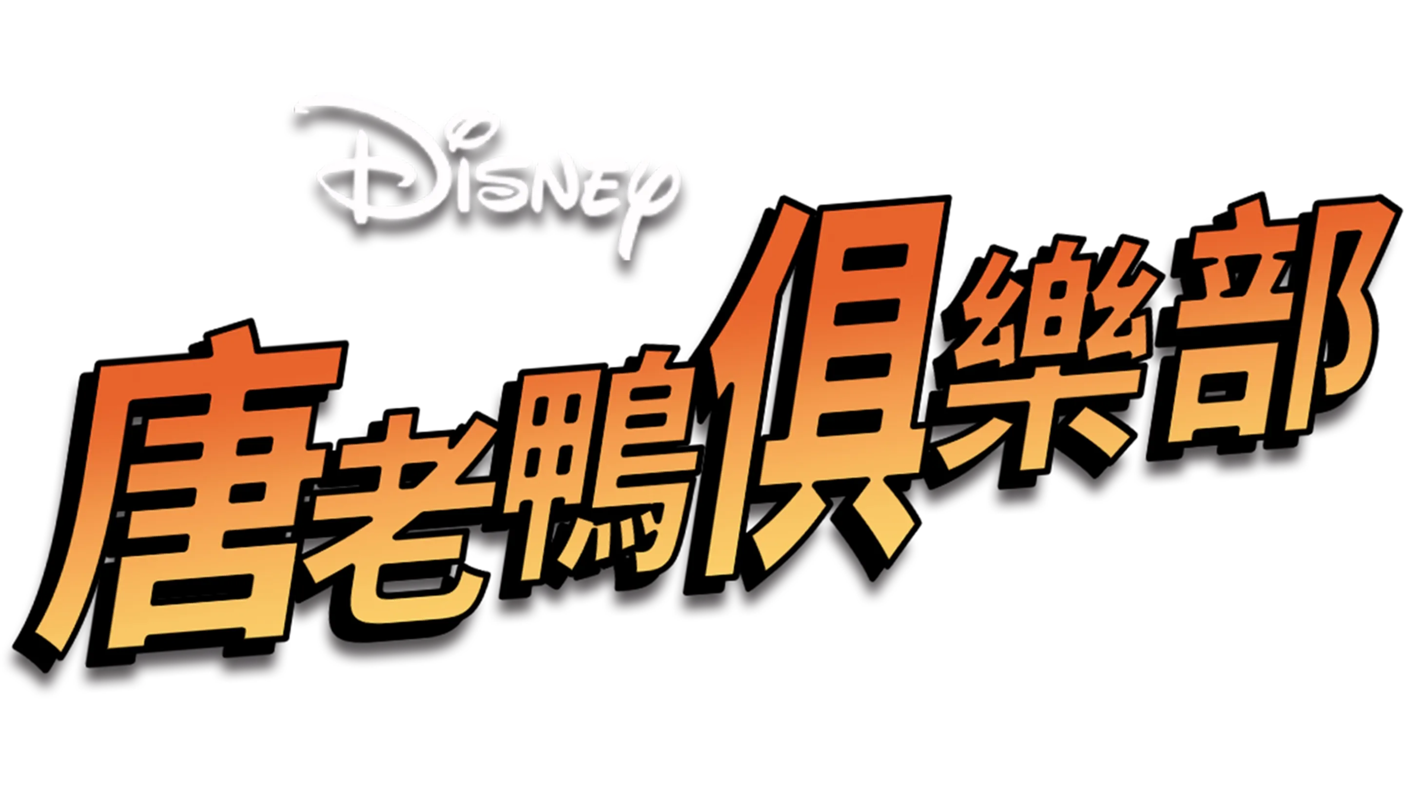唐老鴨俱樂部