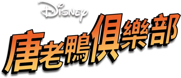 唐老鴨俱樂部