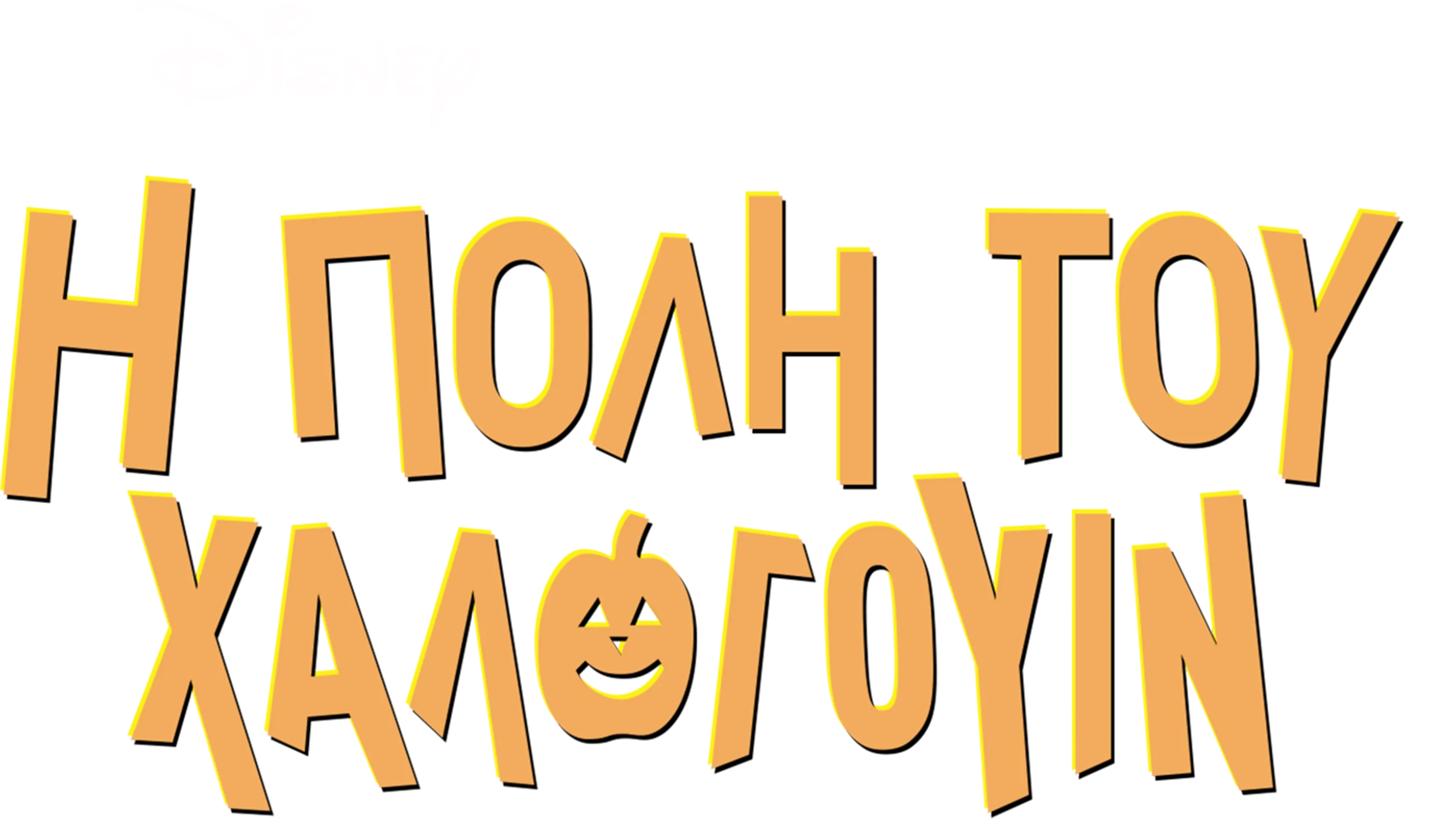 Η Πόλη του Χάλογουιν