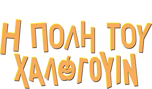Η Πόλη του Χάλογουιν