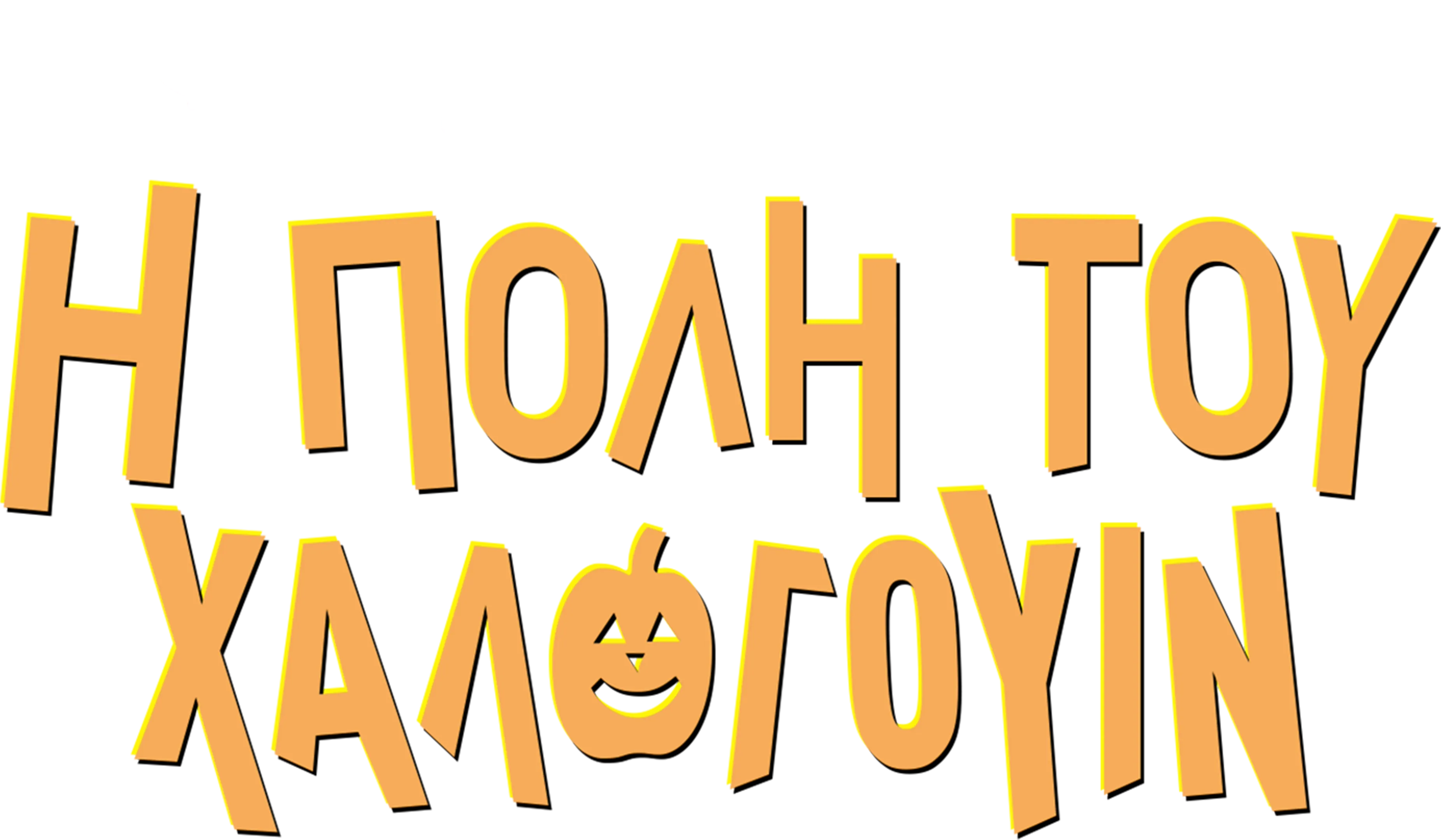 Η Πόλη του Χάλογουιν