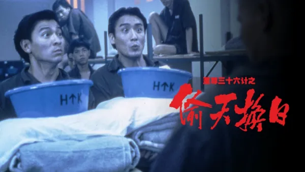 thumbnail - 至尊三十六计之偷天换日