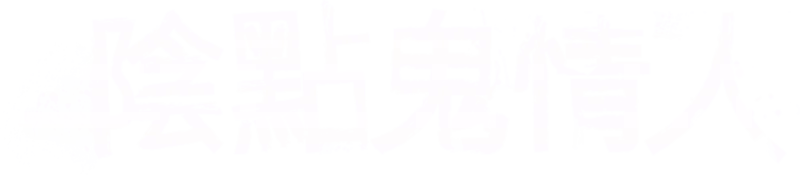 陰點鬼情人