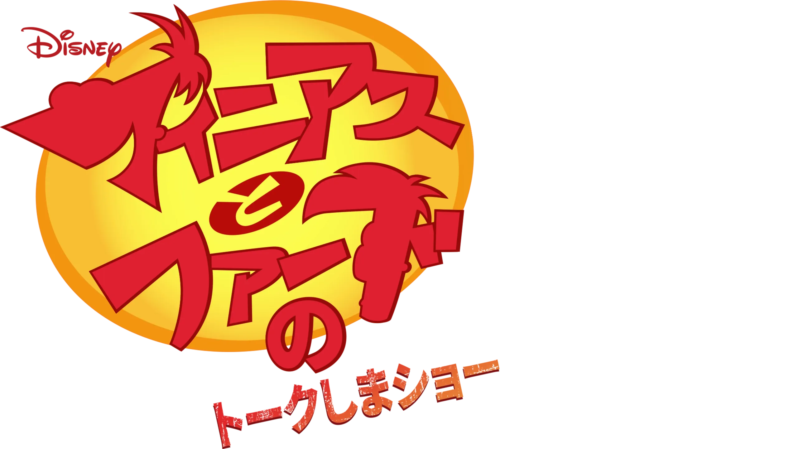 フィニアスとファーブのトークしまショー