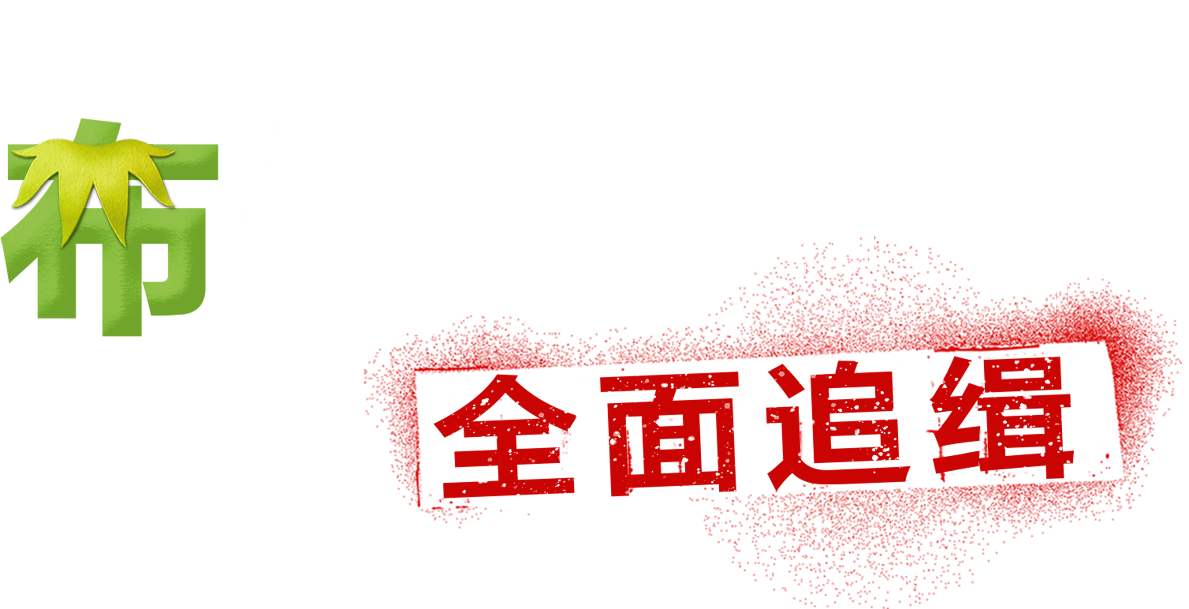 布偶歷險記：全面追緝