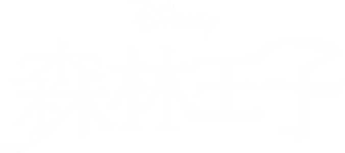 森林王子