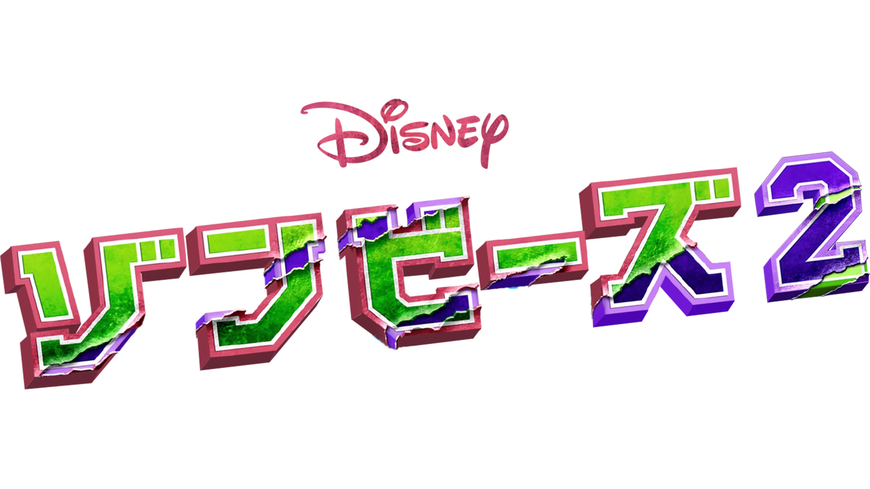 ゾンビーズ2