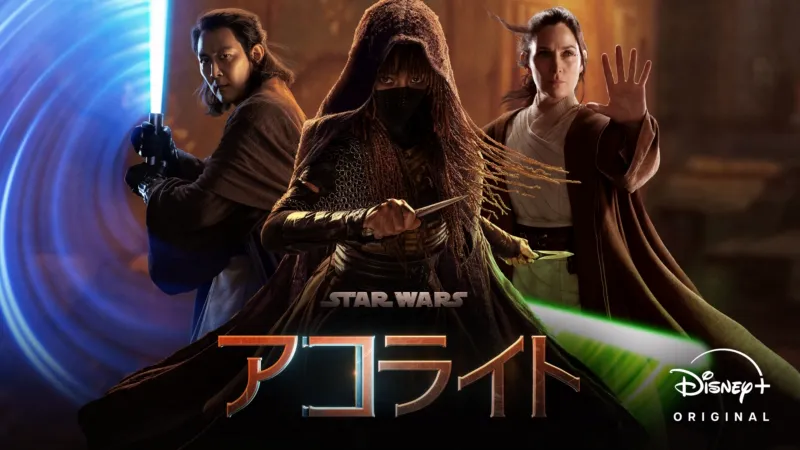 スター・ウォーズ：アコライト