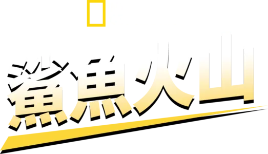 鯊魚火山