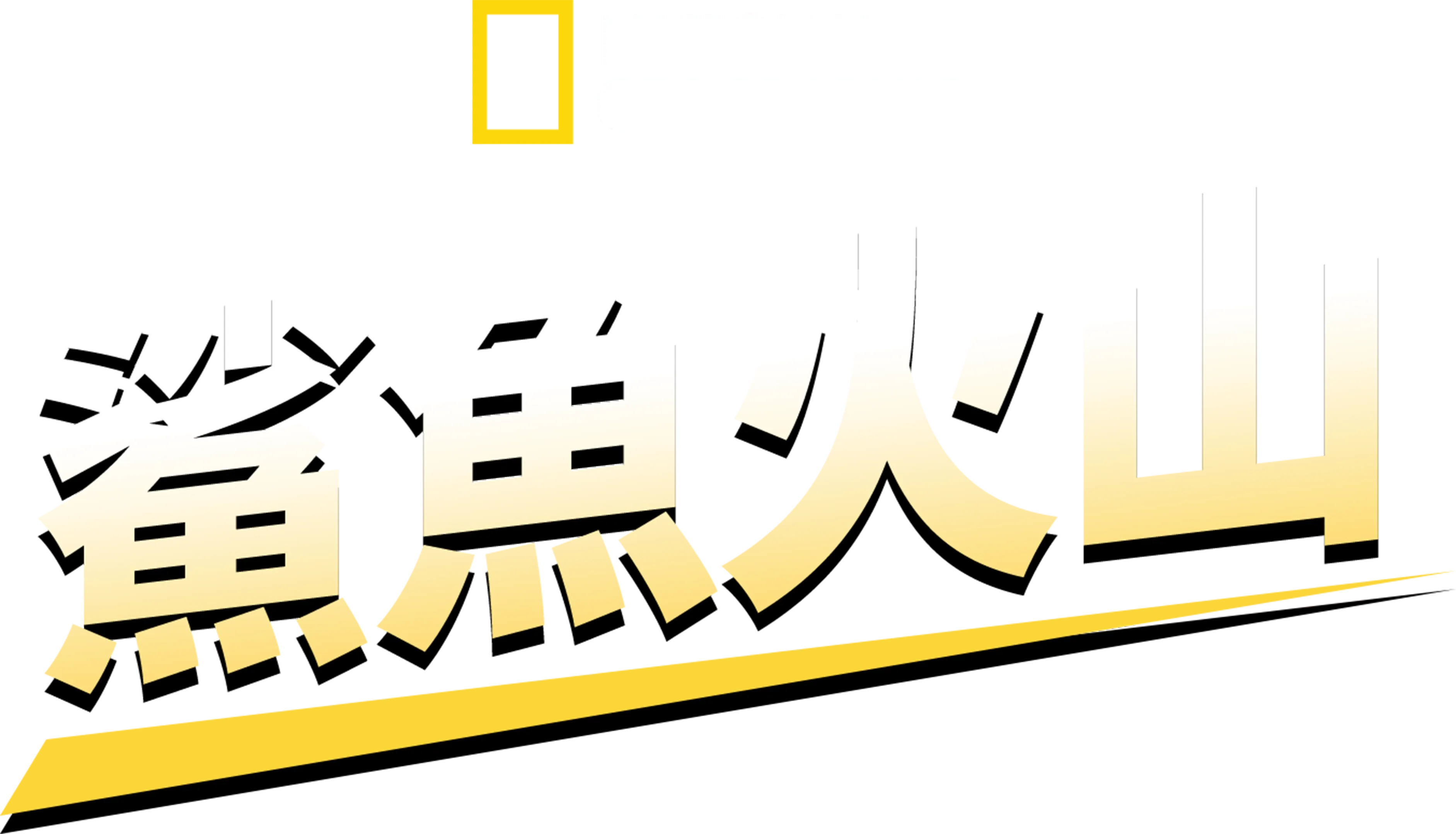 鯊魚火山