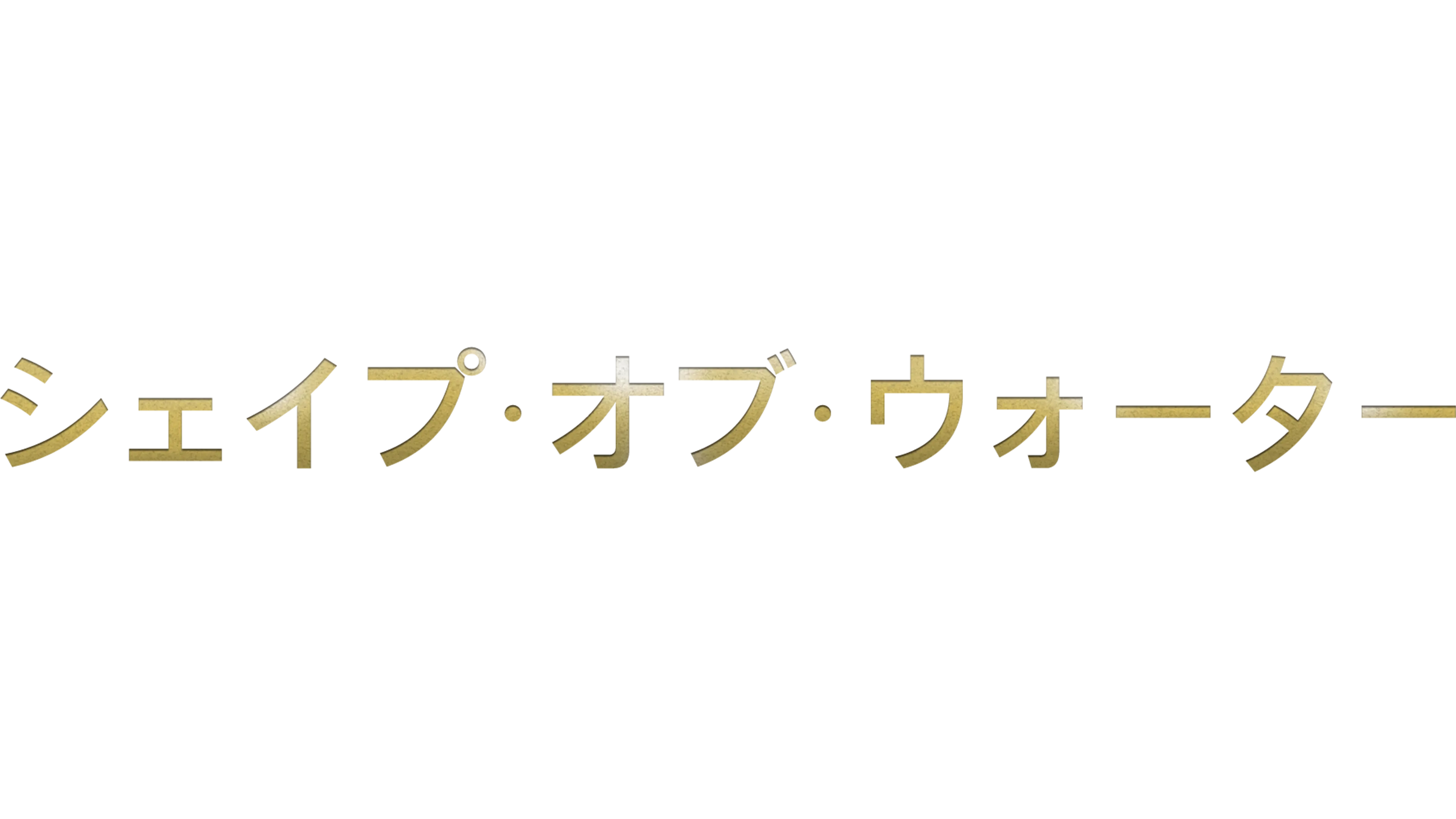 シェイプ・オブ・ウォーター
