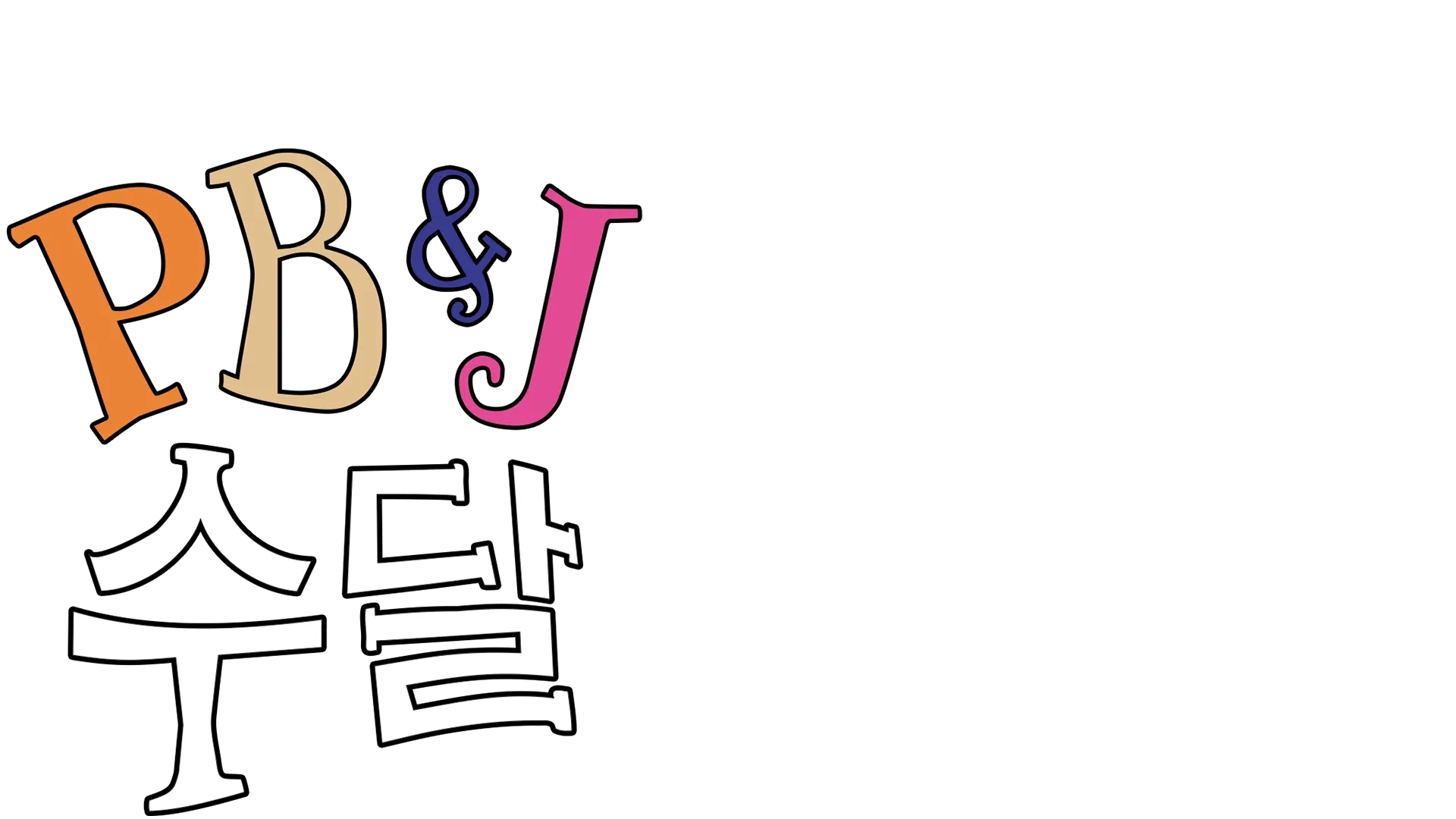 피, 비 앤 제이 수달