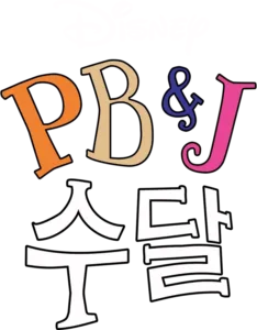피, 비 앤 제이 수달