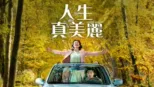 thumbnail - 人生真美麗