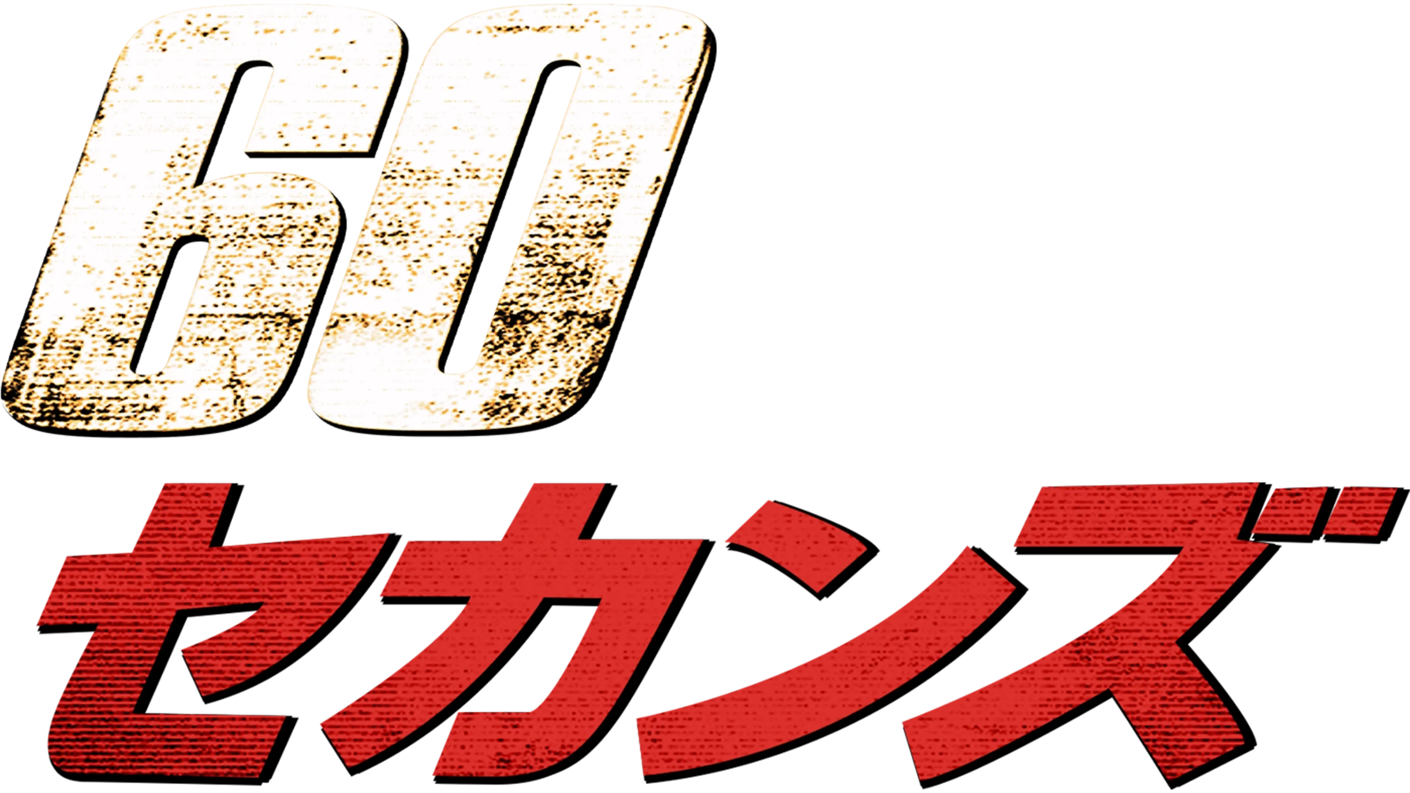 ６０セカンズ