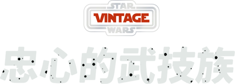 忠心的武技族
