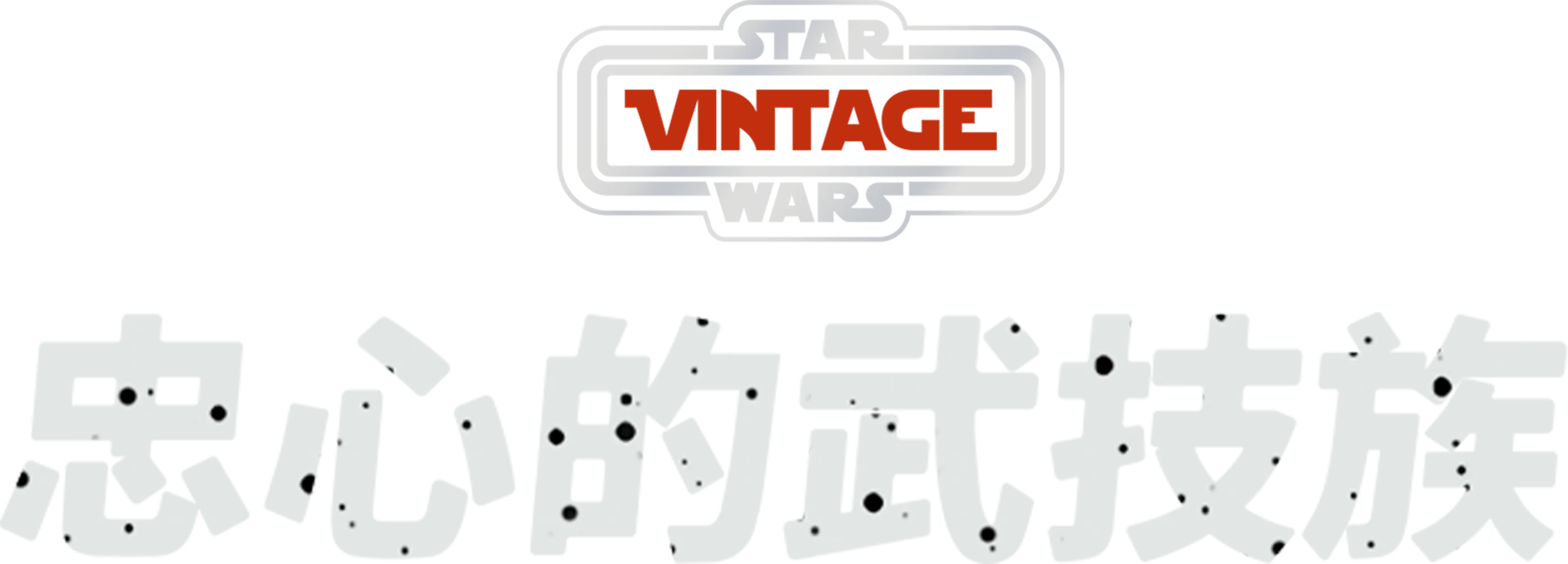 忠心的武技族