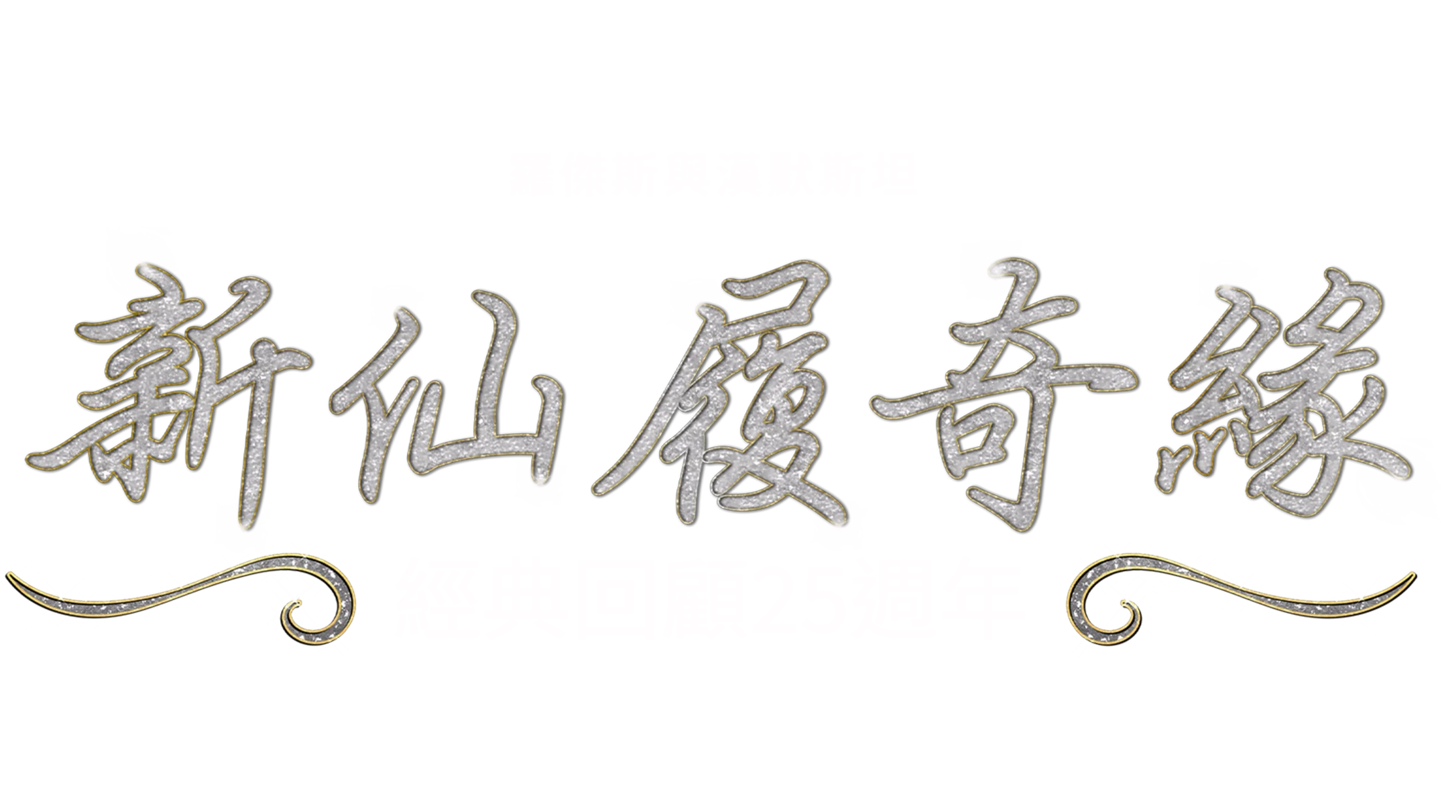 新仙履奇緣：經典回顧25週年