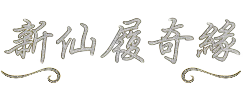 新仙履奇緣：經典回顧25週年
