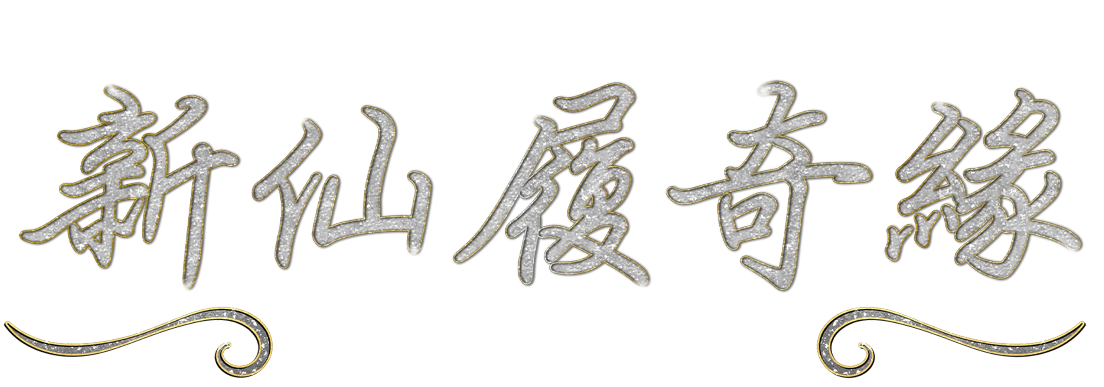 新仙履奇緣：經典回顧25週年