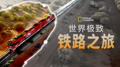 世界极致铁路之旅