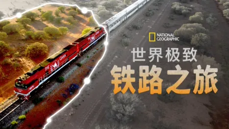 thumbnail - 世界极致铁路之旅