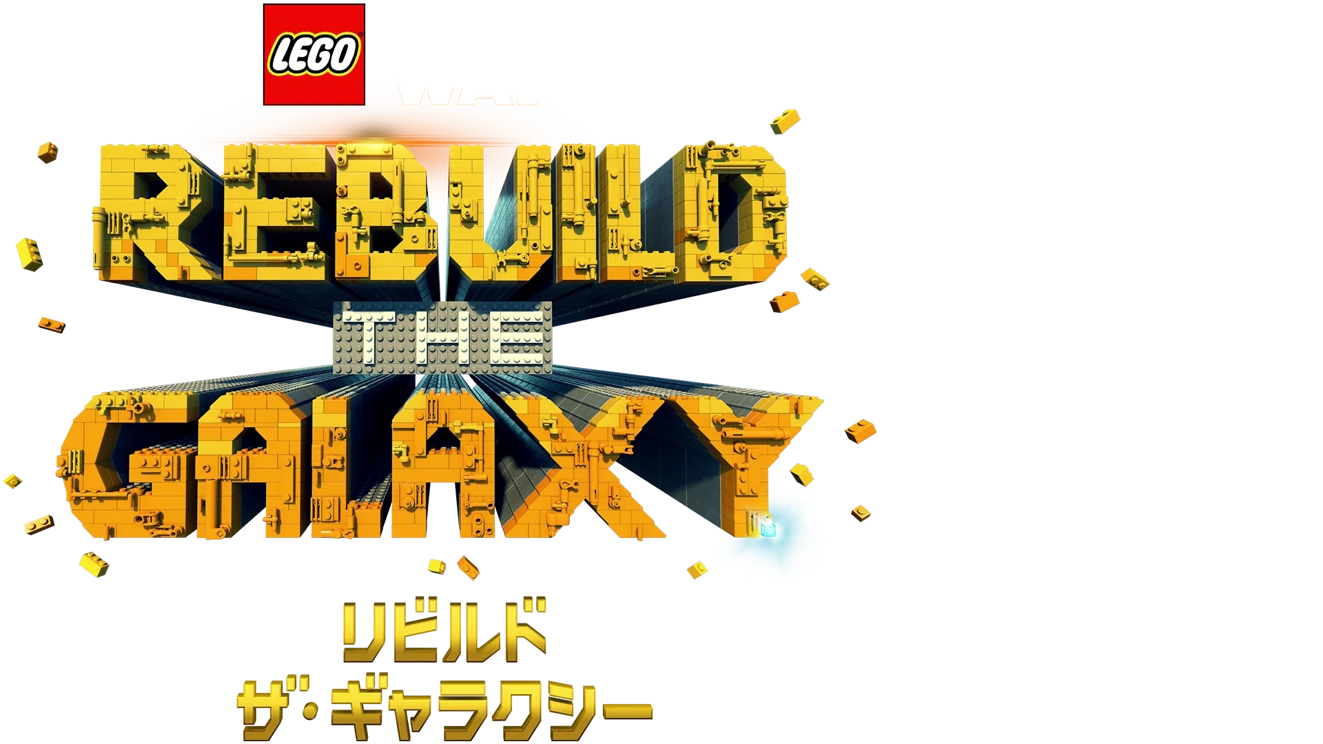 LEGO スター・ウォーズ／リビルド・ザ・ギャラクシー