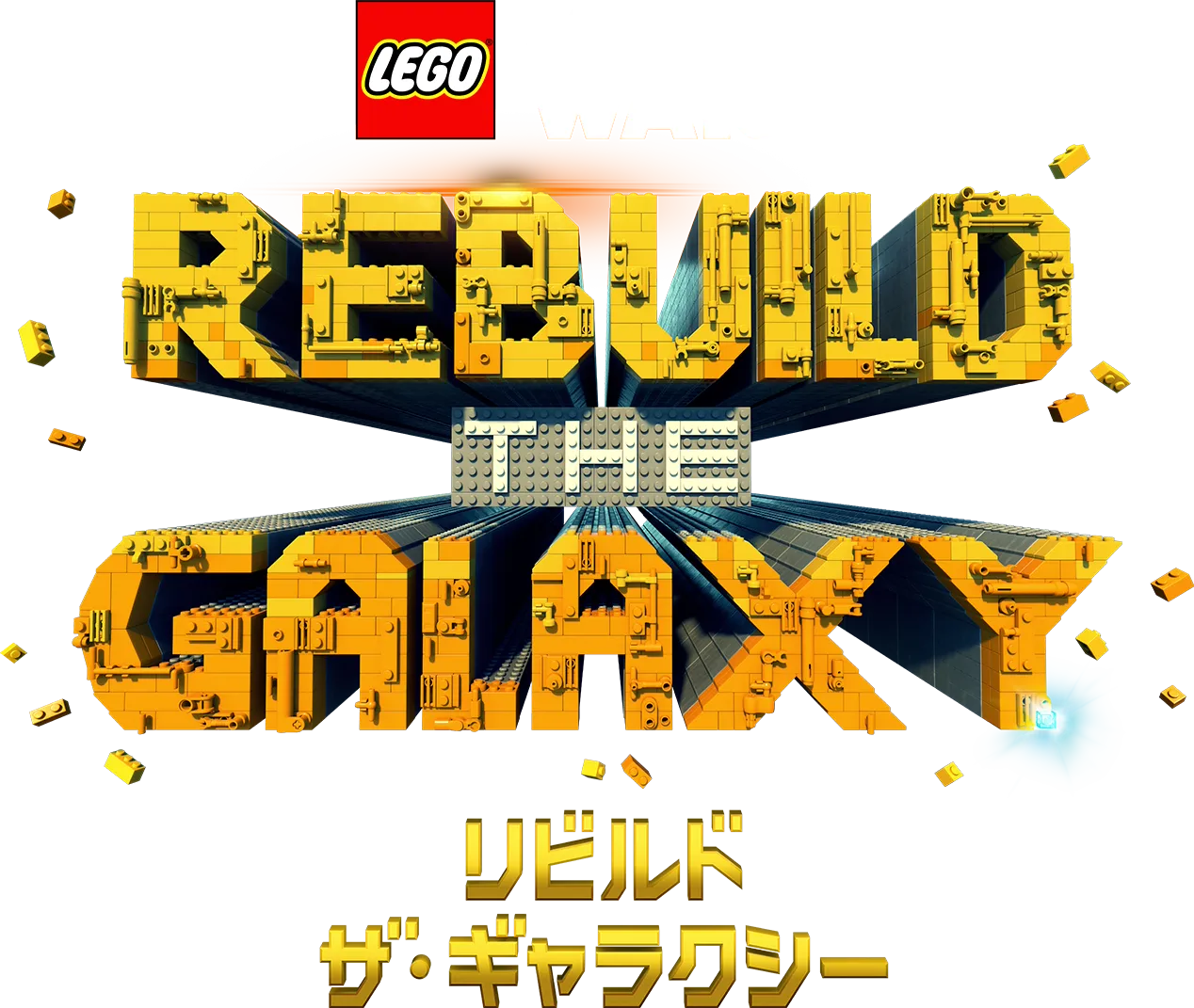 LEGO スター・ウォーズ／リビルド・ザ・ギャラクシー