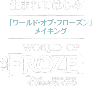 生まれてはじめて:「ワールド・オブ・フローズン」メイキング