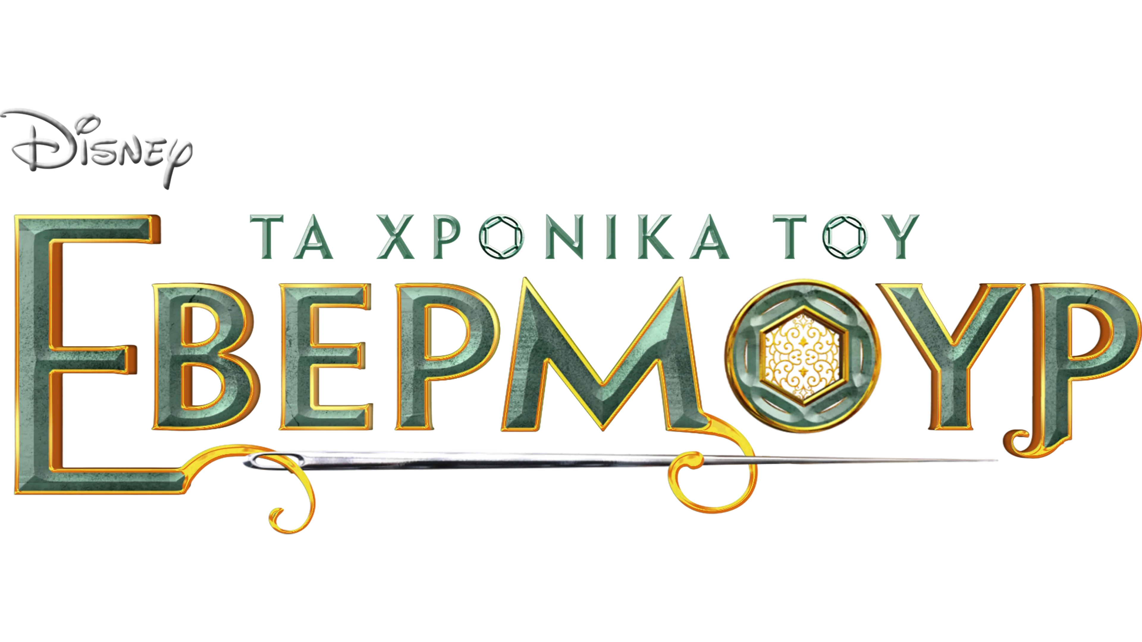 Τα Χρονικά του Έβερμουρ