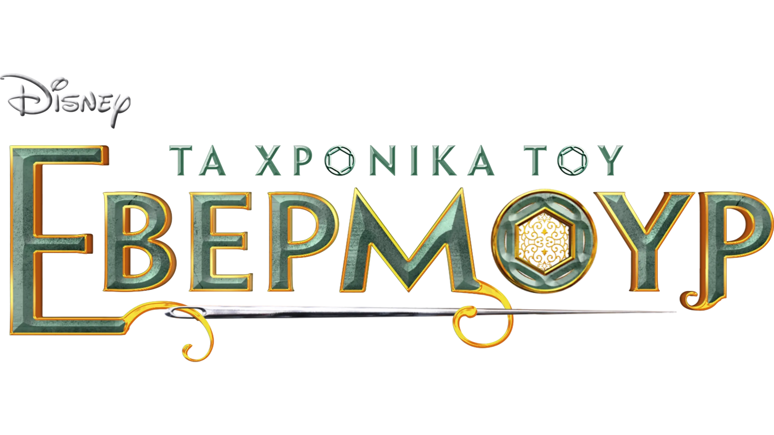 Τα Χρονικά του Έβερμουρ