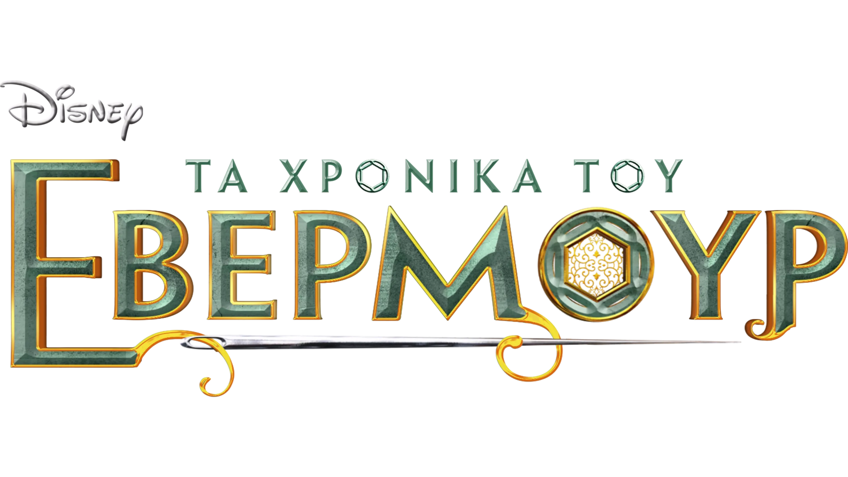 Τα Χρονικά του Έβερμουρ
