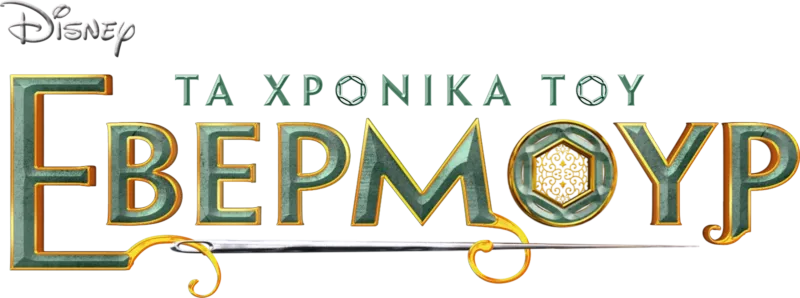 Τα Χρονικά του Έβερμουρ