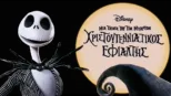 thumbnail - Χριστουγεννιάτικος Εφιάλτης (του Τιμ Μπάρτον)