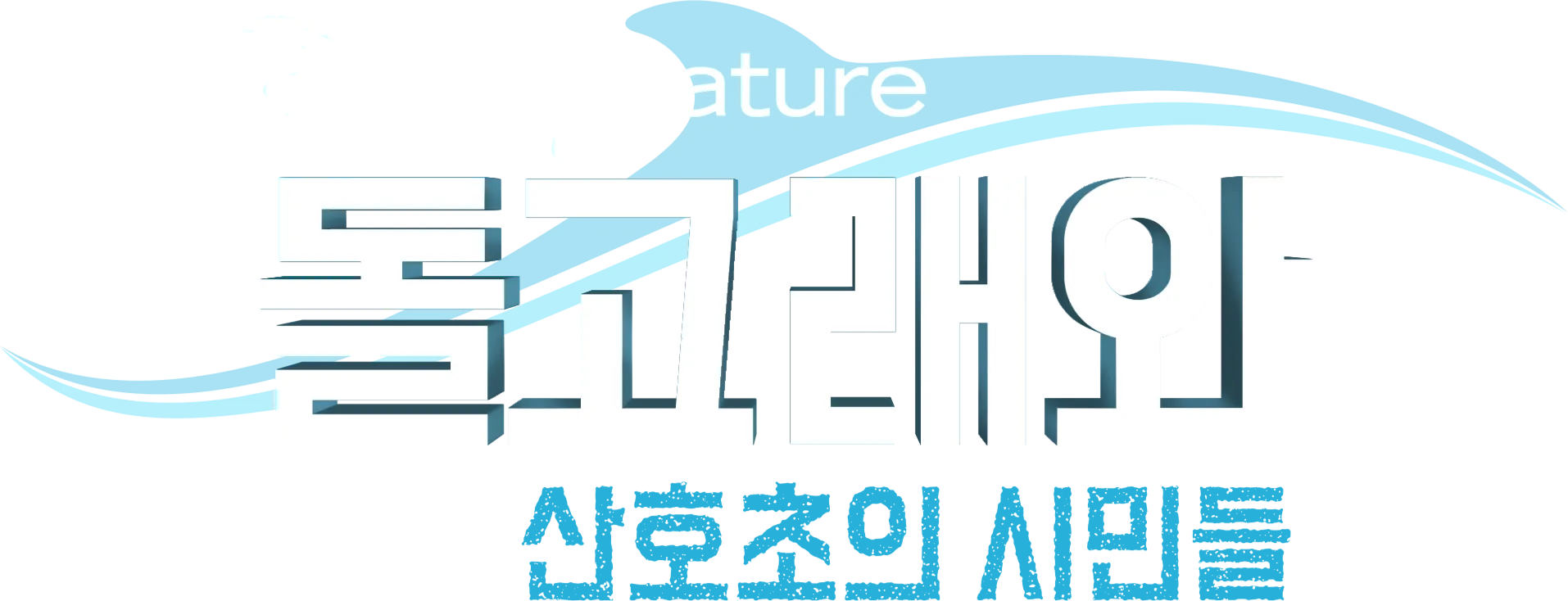 돌고래와 산호초의 시민들