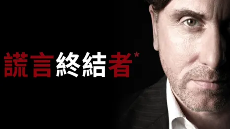 thumbnail - 謊言終結者