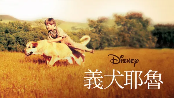 thumbnail - 義犬耶魯