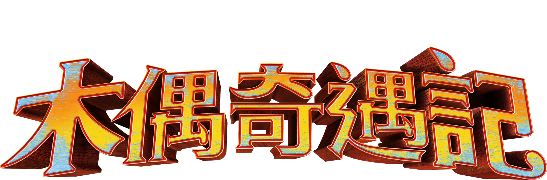 木偶奇遇記