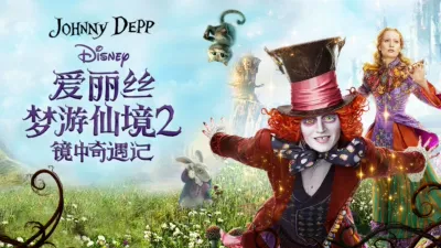 爱丽丝梦游仙境2：镜中奇遇记