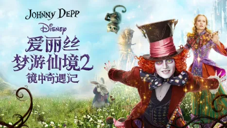 thumbnail - 爱丽丝梦游仙境2：镜中奇遇记