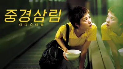 중경삼림 리마스터링