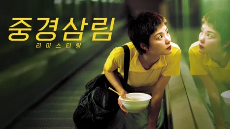 thumbnail - 중경삼림 리마스터링