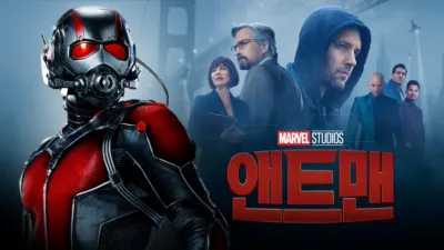 앤트맨