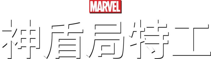 神盾局特工