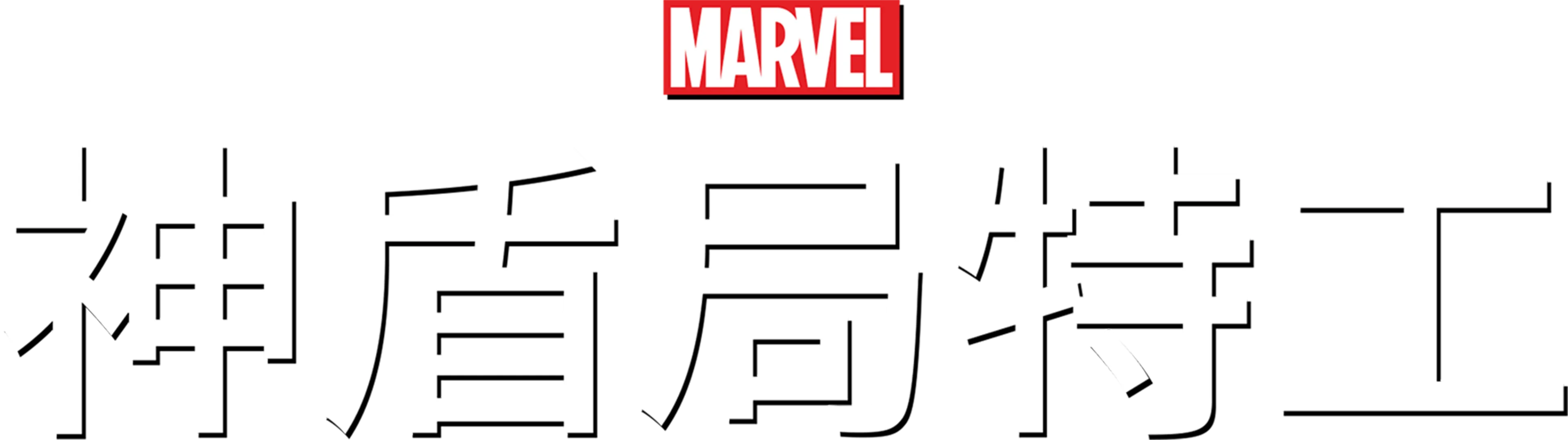 神盾局特工