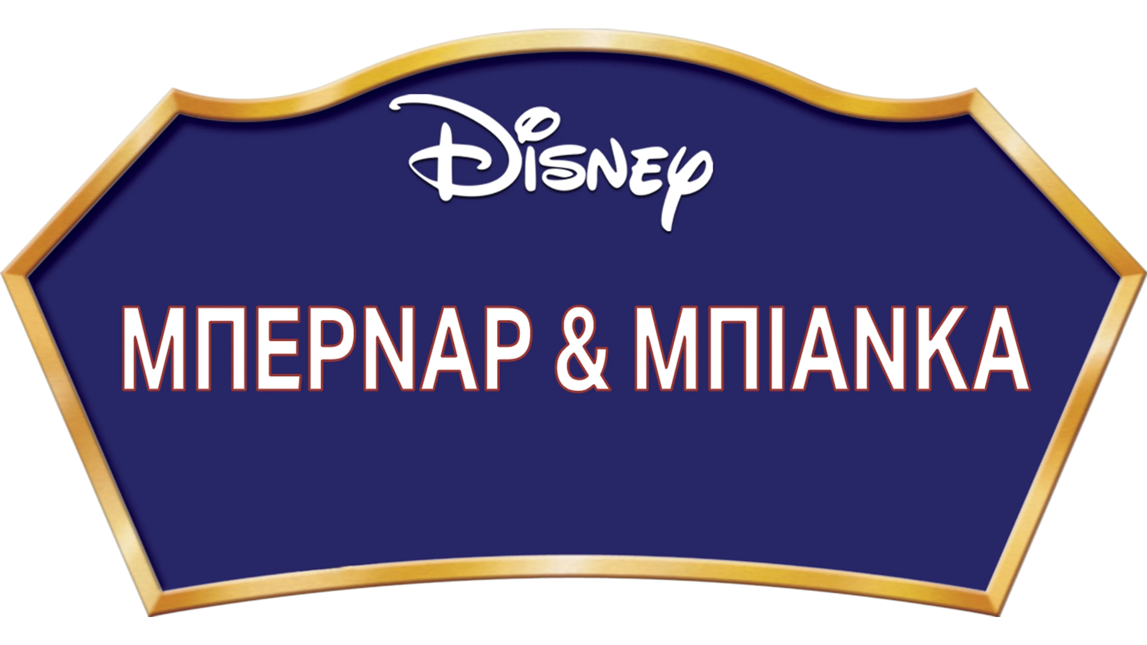 Μπερνάρ & Μπιάνκα