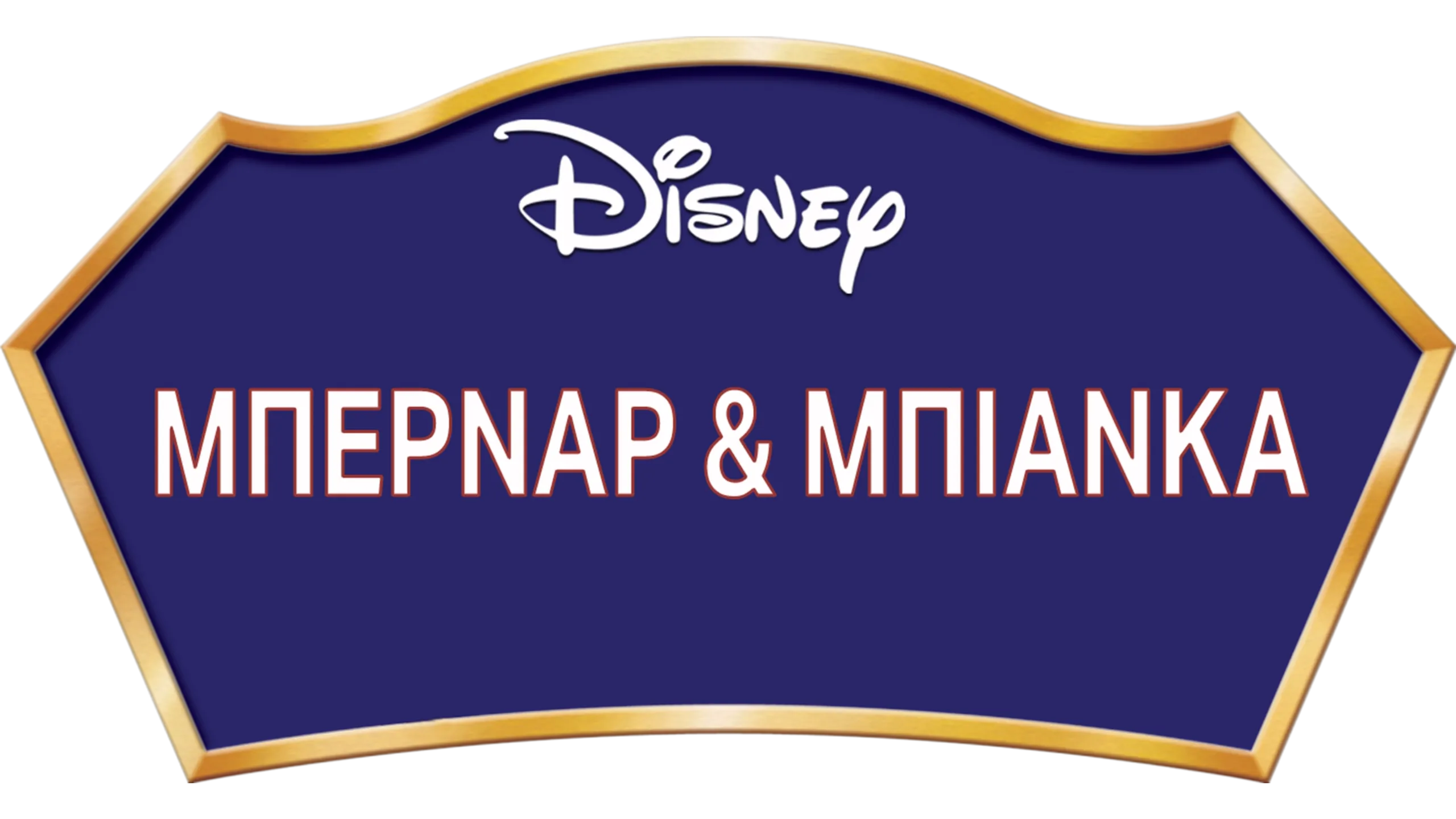 Μπερνάρ & Μπιάνκα