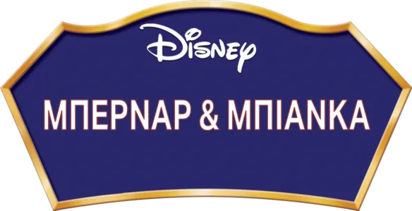 Μπερνάρ & Μπιάνκα
