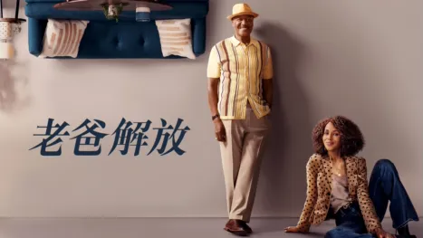 thumbnail - 老爸解放