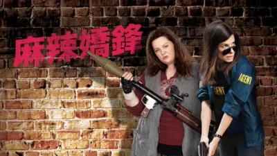 thumbnail - 麻辣嬌鋒